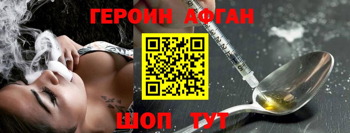 ГЕРОИН  Героин Афган  Вход с VPN  Отрадный 